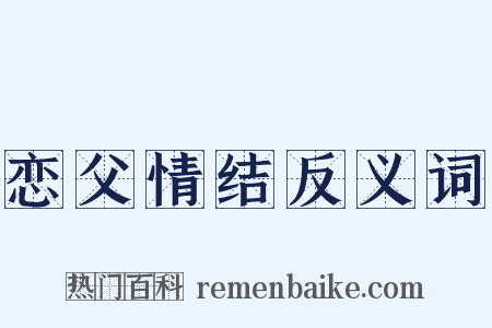 恋父情结反义词是什么意思的图片